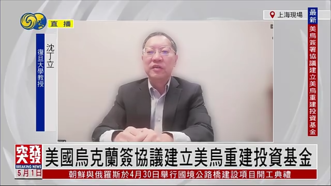 沈丁立：美国乌克兰签协议建立美乌重建投资基金