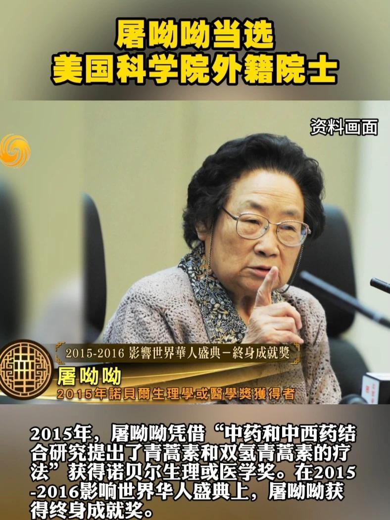 屠呦呦当选美国科学院外籍院士#屠呦呦4月30日,美国国家科学院公布了新当选的院士和外籍院士。此次共计120名院士和30名外籍院士当选。诺奖得主 ...