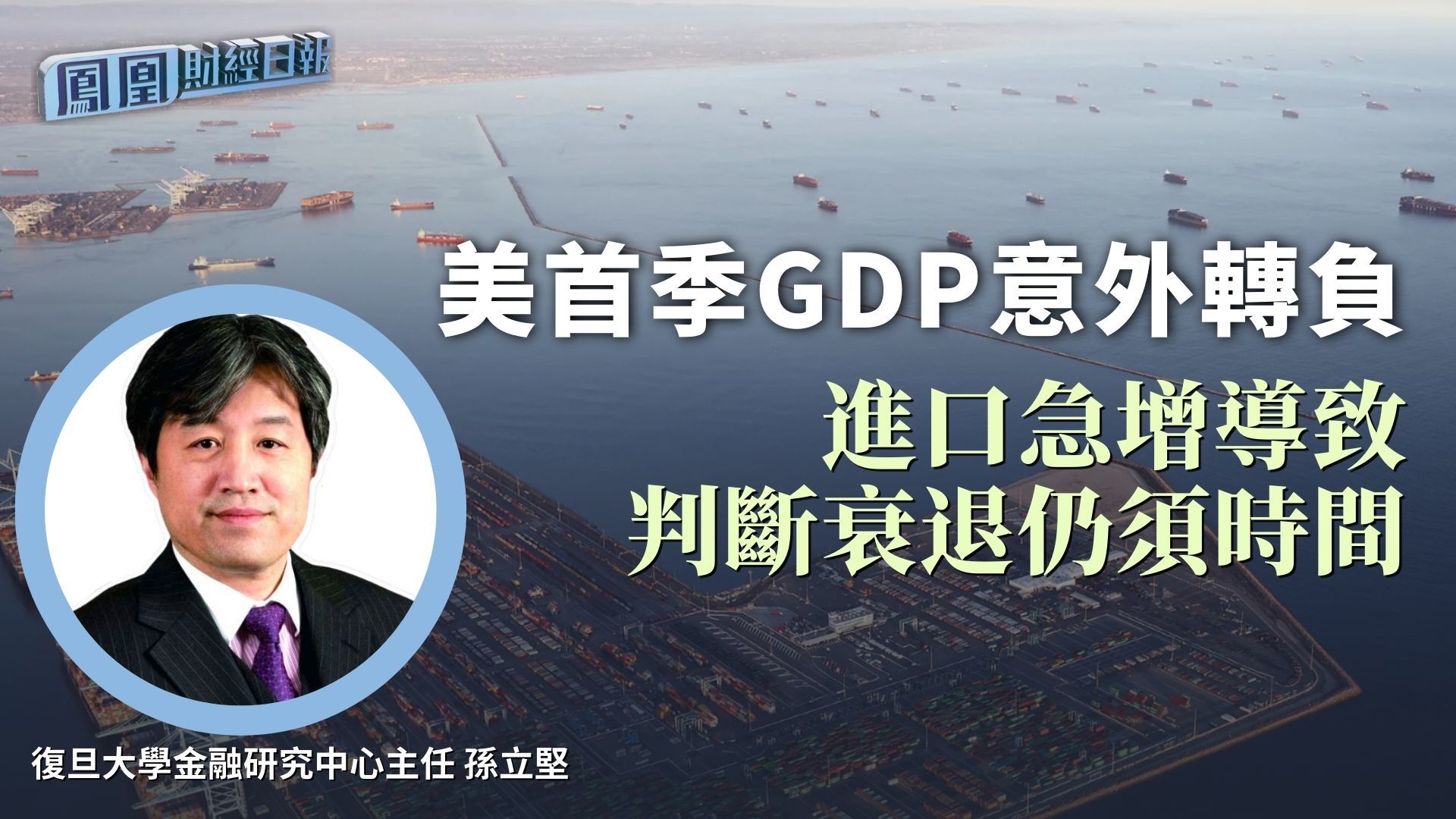 美首季GDP意外转负 孙立坚：进口急增导致 判断衰退仍须时间