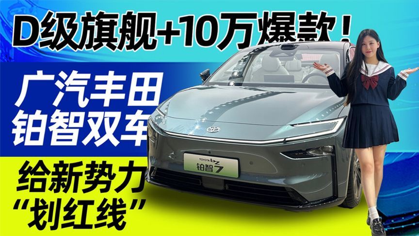D级旗舰+10万爆款！广汽丰田铂智双车给新势力“划红线”｜申呼吸