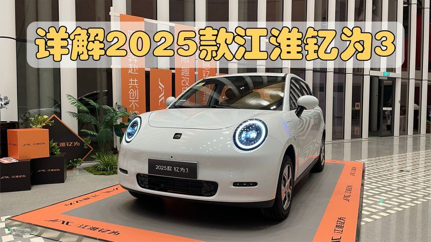 详解2025款江淮钇为3