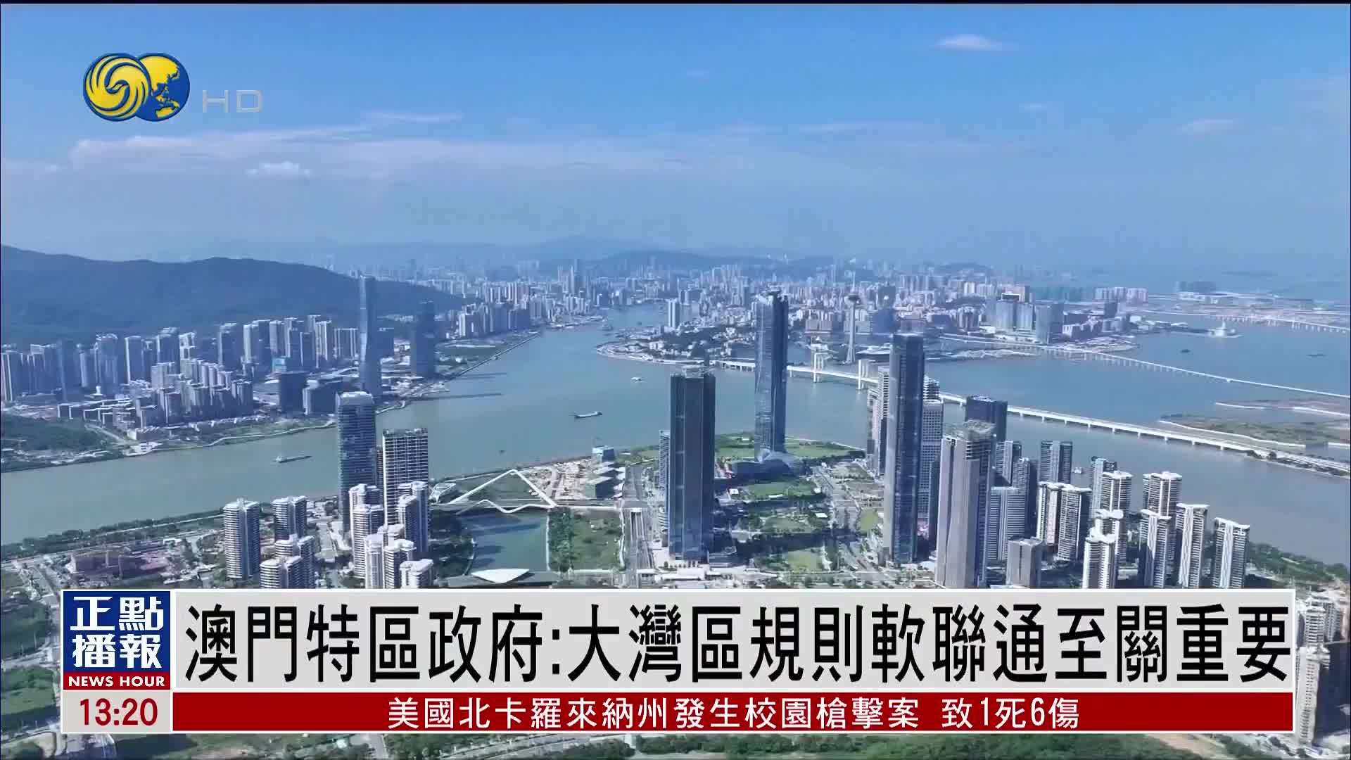澳门特区政府：大湾区法律制度不同 软联通至关重要