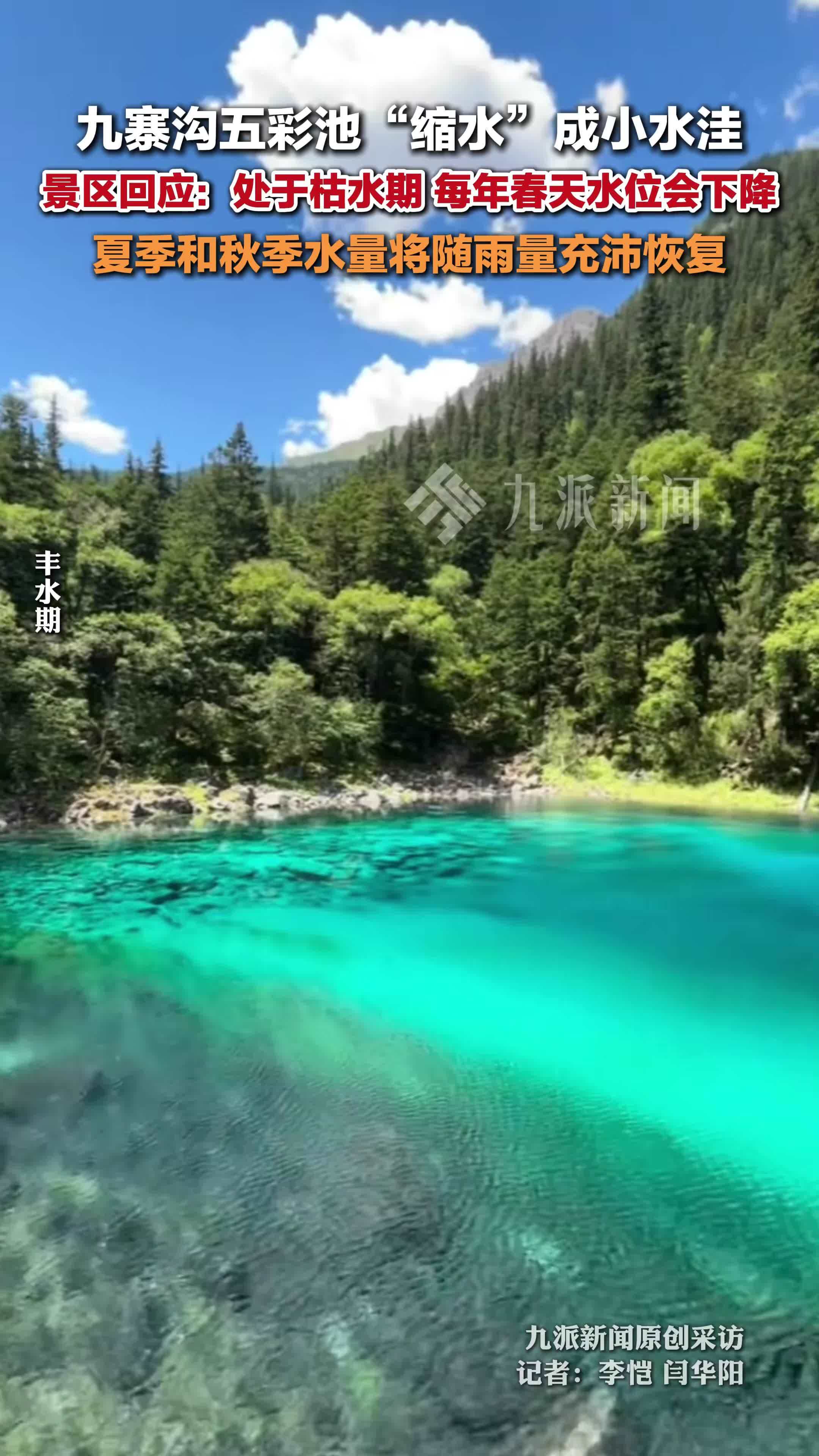 九寨沟景区回应五彩池缩水成小水洼：目前处于枯水期，夏秋季节水量将恢复