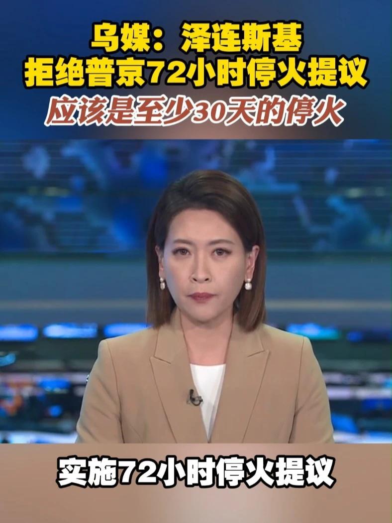 乌媒：泽连斯基拒绝普京72小时停火提议 应该是至少30天的停火#俄乌局势 #拒绝  #停火