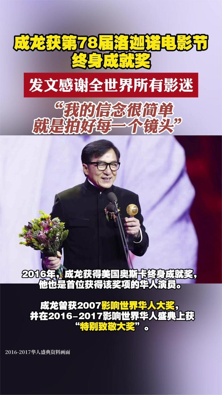成龙获洛迦诺电影节终身成就奖 曾获2007影响世界华人大奖