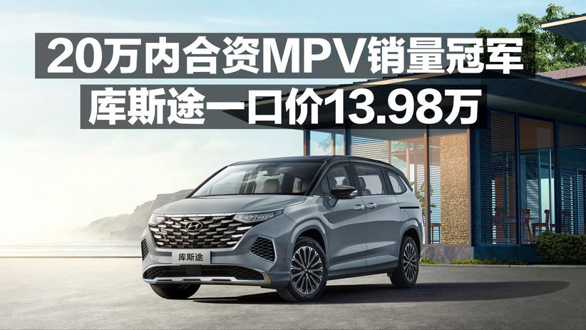 20万内合资MPV销量冠军 库斯途一口价13.98万