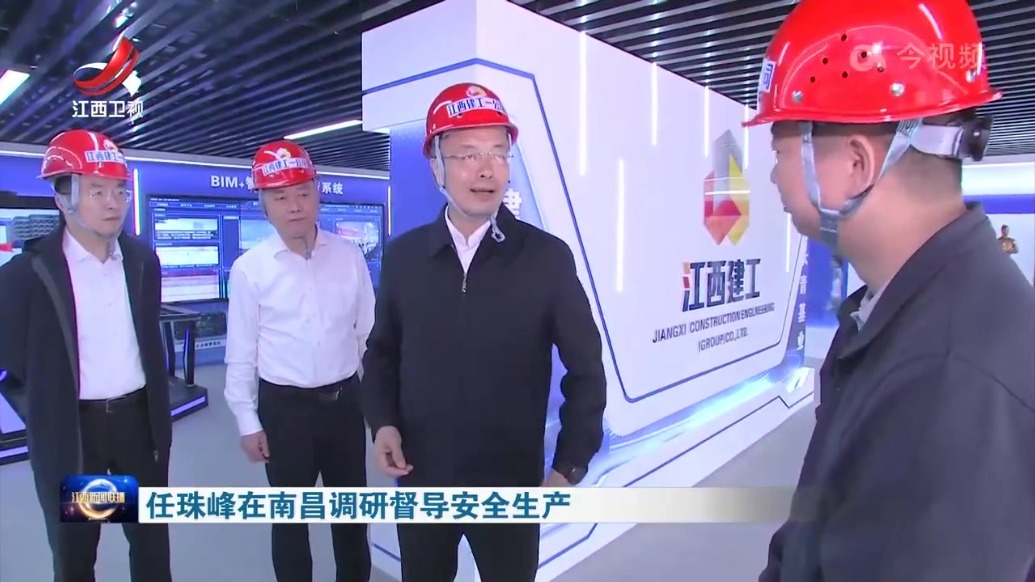 任珠峰在南昌调研督导安全生产