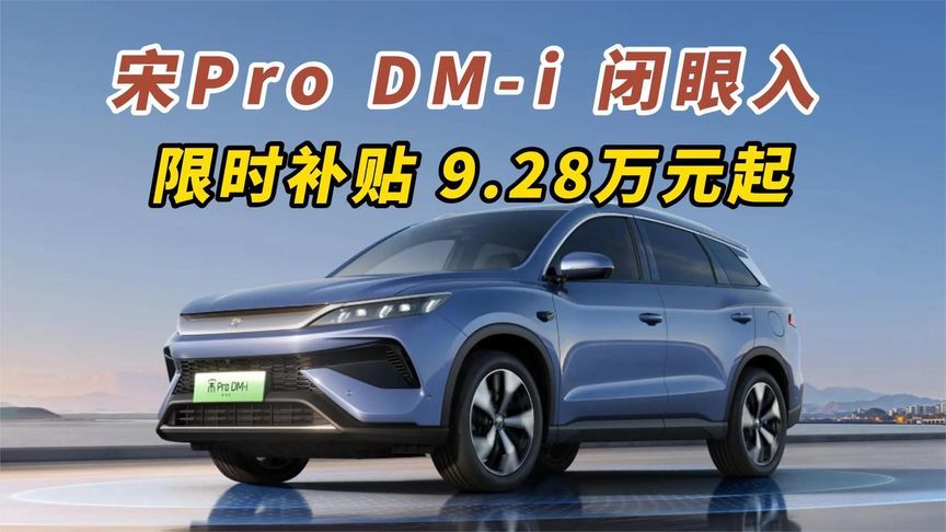 宋Pro DM-i 闭眼入 限时补贴 9.28万元起