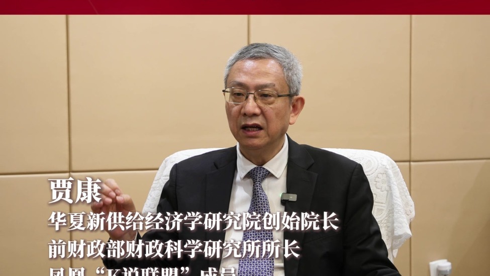 贾康：立足国内，国际协同，总结经验，构建全国协作网络