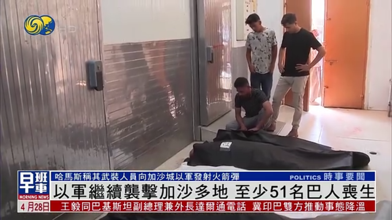 以军继续袭击加沙多地 至少51名巴人丧生