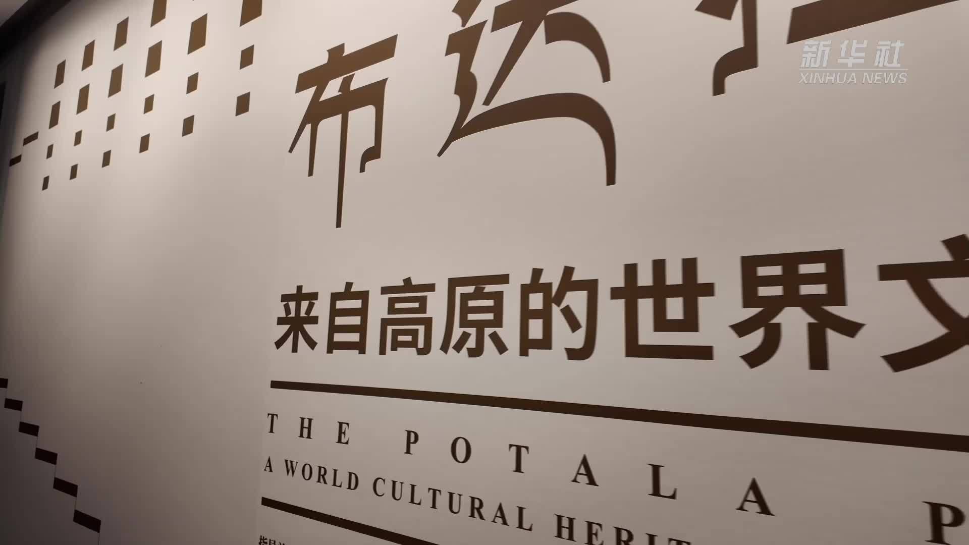 “布达拉宫——来自高原的世界文化遗产”特展在三星堆博物馆开幕