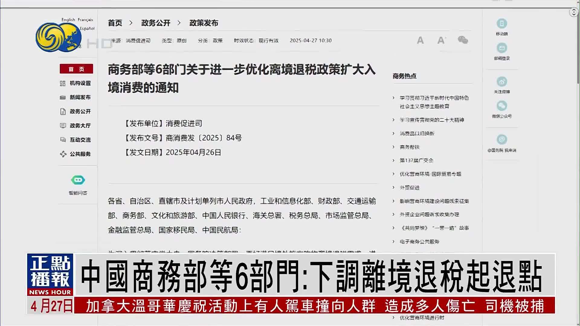 中国商务部等6部门：下调离境退税起退点
