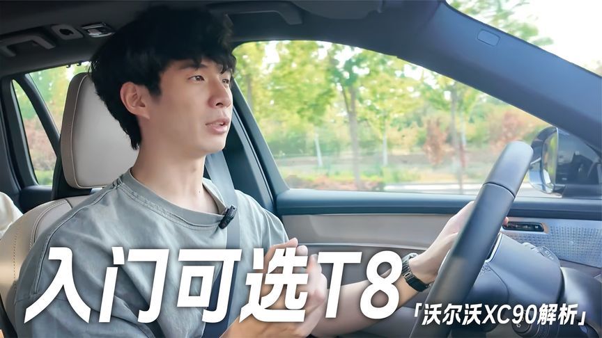 配置下探，沃尔沃XC90标配也有T8了