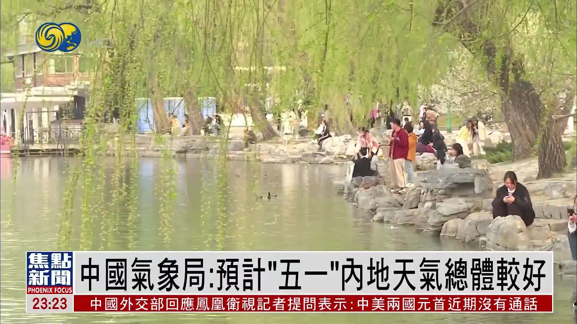 中国气象局：预计“五一”内地天气总体较好