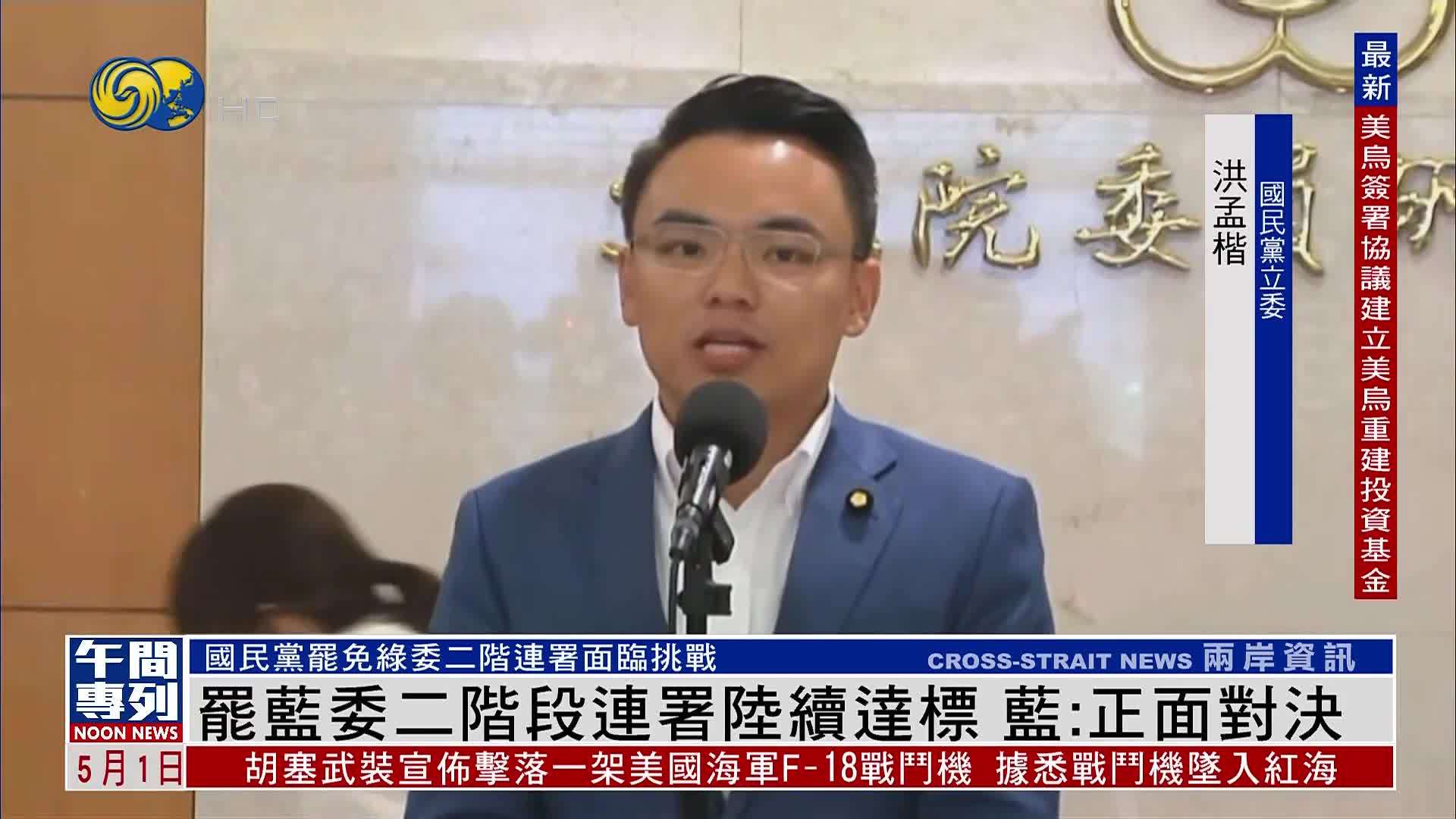 台湾罢蓝委二阶段连署陆续达标 国民党：正面对决