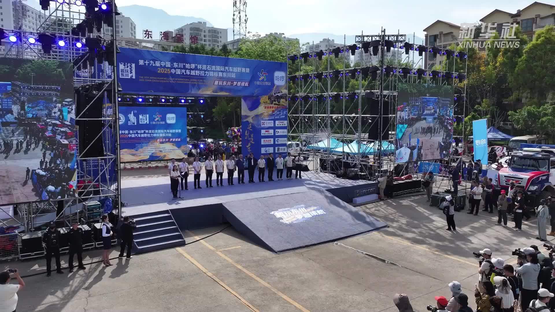 第十九届中国·东川泥石流汽车越野赛激情开赛