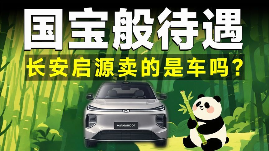 宠粉标本！买长安启源Q07，享国宝般待遇