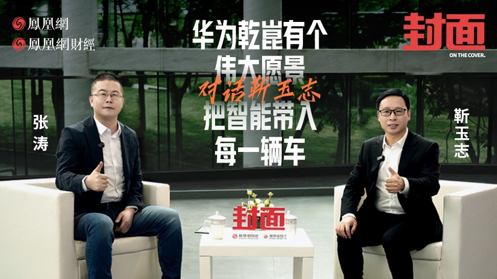 靳玉志：华为乾崑有一个伟大愿景，把智能带入每一辆车