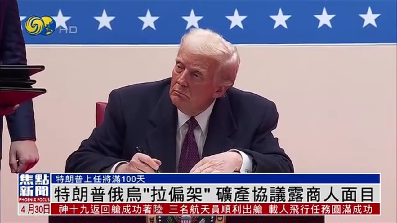 特朗普俄乌“拉偏架”矿产协议露商人面目