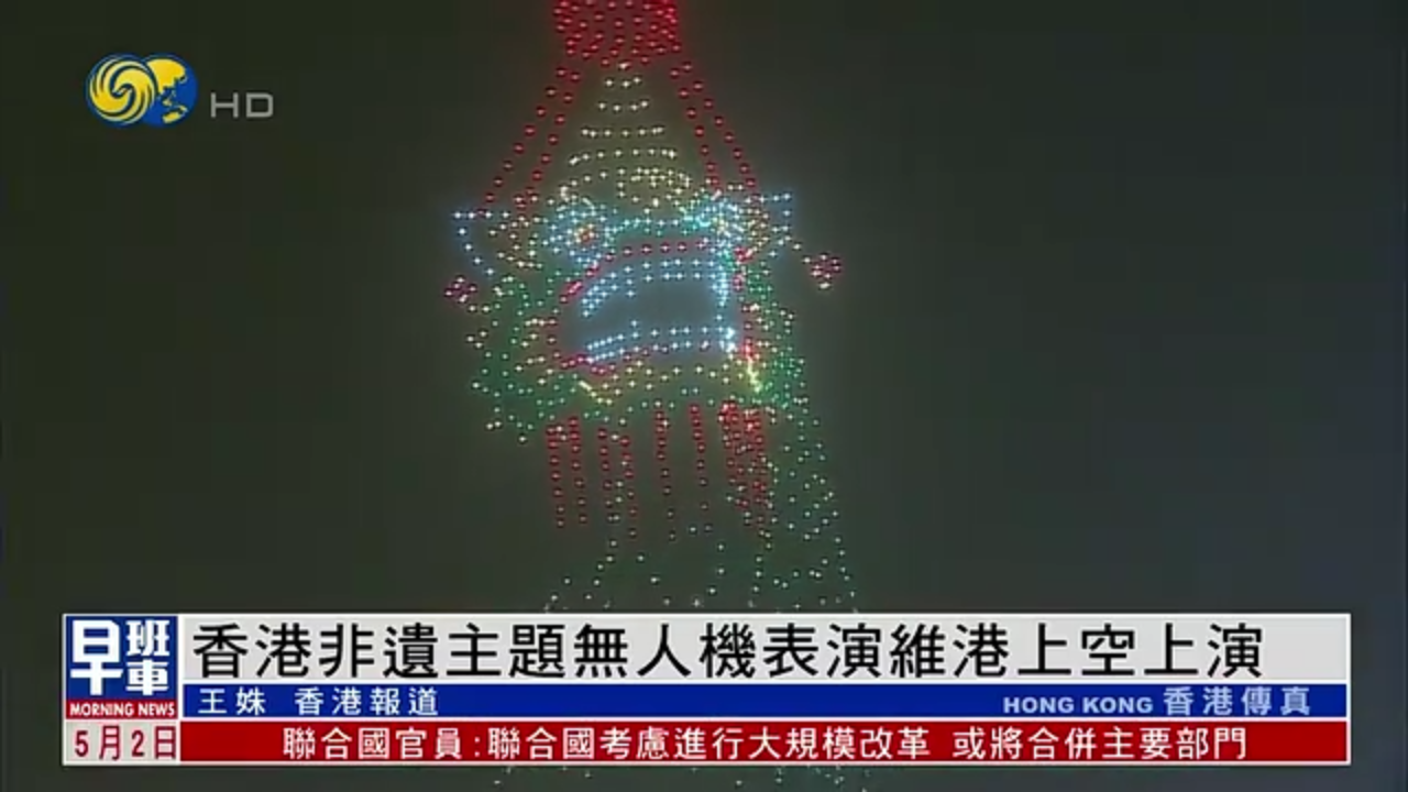 香港非遗主题无人机表演维港上空上演