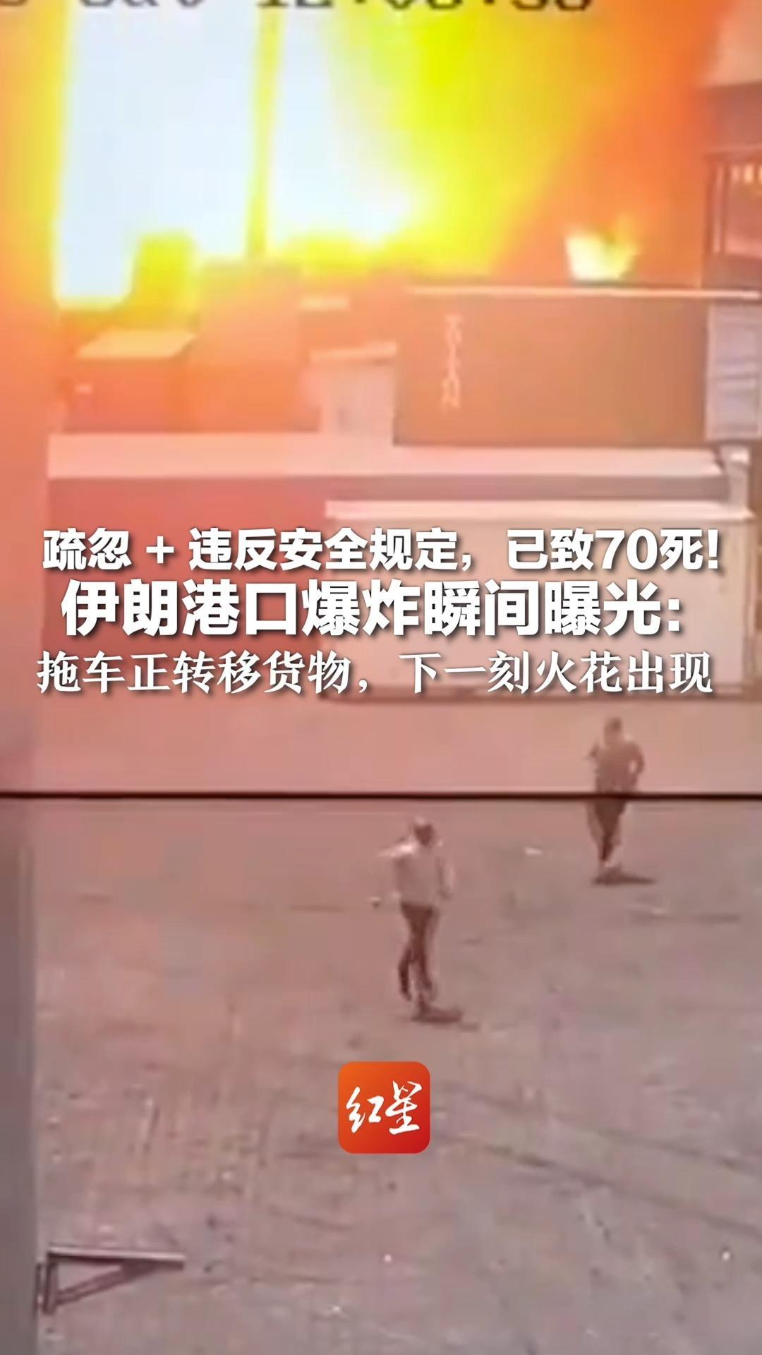 疏忽 + 违反安全规定，已致70死！ 伊朗港口爆炸瞬间曝光：拖车正转移货物，下一刻火花出现