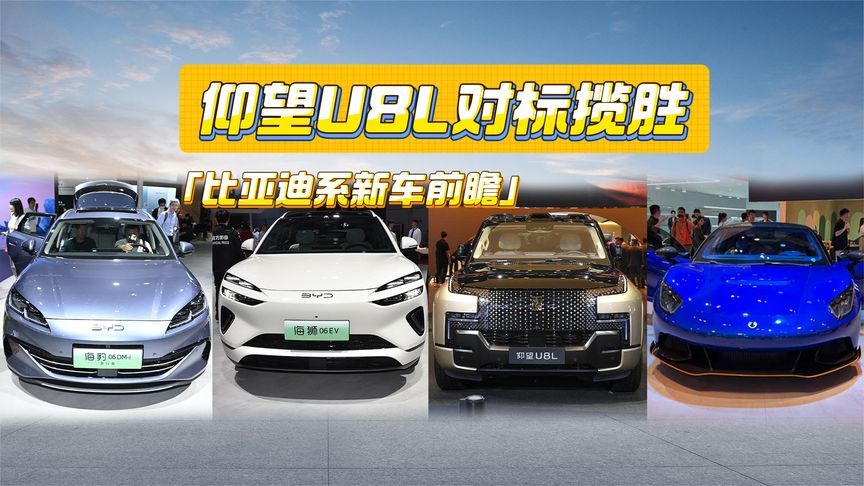 比亚迪系新车前瞻：仰望U8L对标揽胜，旅行版、超跑也安排到位了