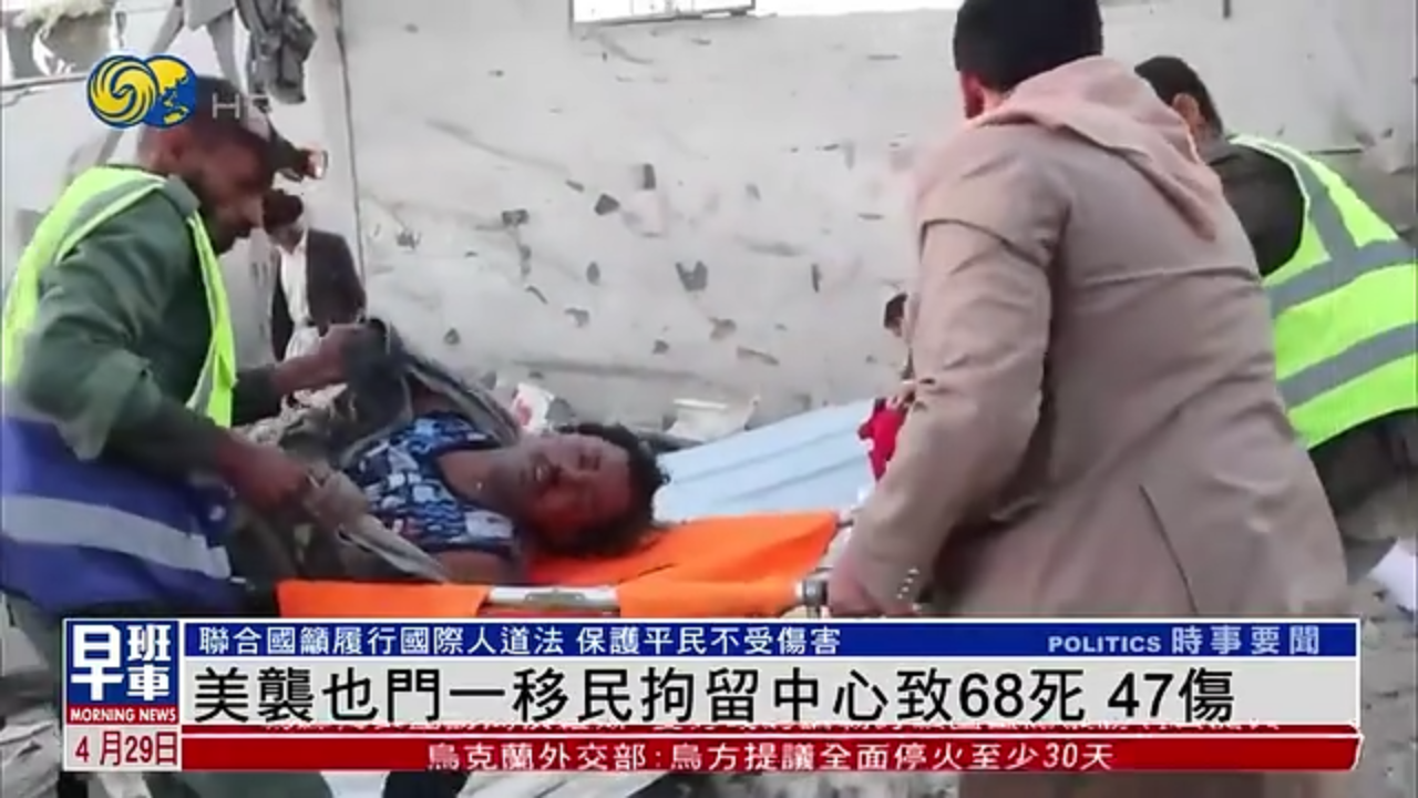 美军空袭也门一移民拘留中心 致68死 47伤