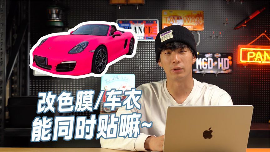 粉嫩嫩的改色膜，需要车衣保护吗？