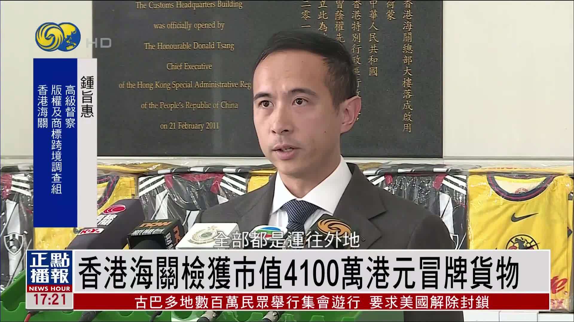 香港海关检获市值4100万港元冒牌货物 近7成运往中东及非洲