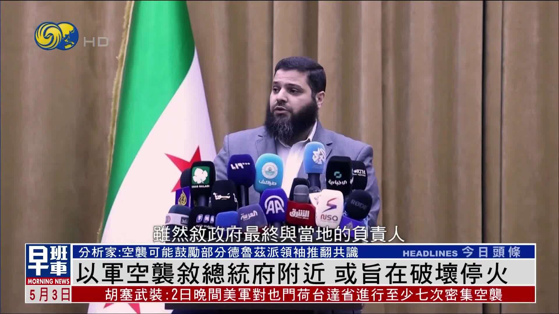 以军空袭叙利亚总统府附近 或旨在破坏停火