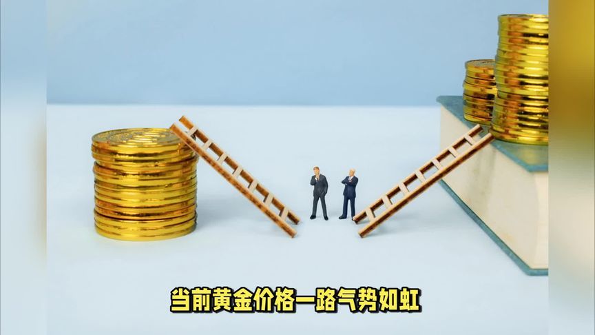 黄金高位震荡不断，到底该不该买黄金？