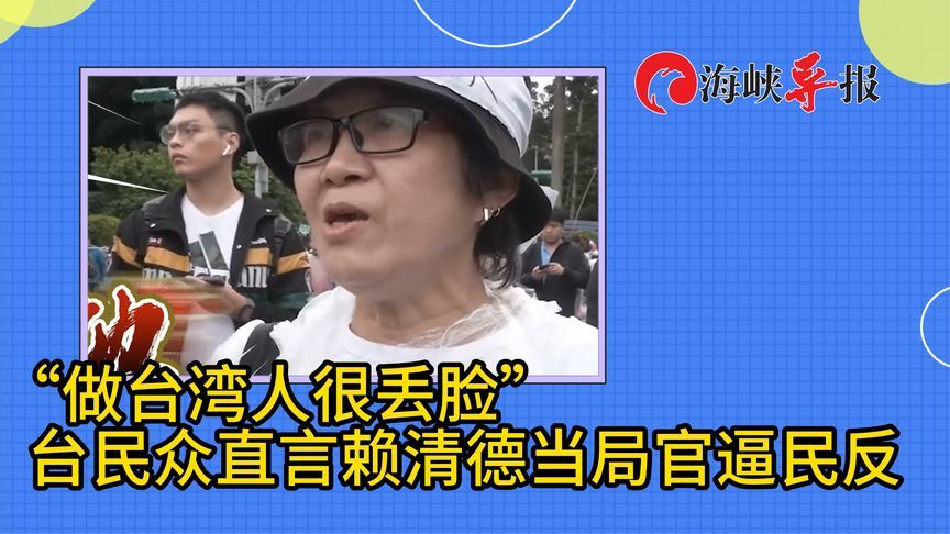 “做台湾人很丢脸！”台民众痛批赖清德：官逼民反、忍无可忍