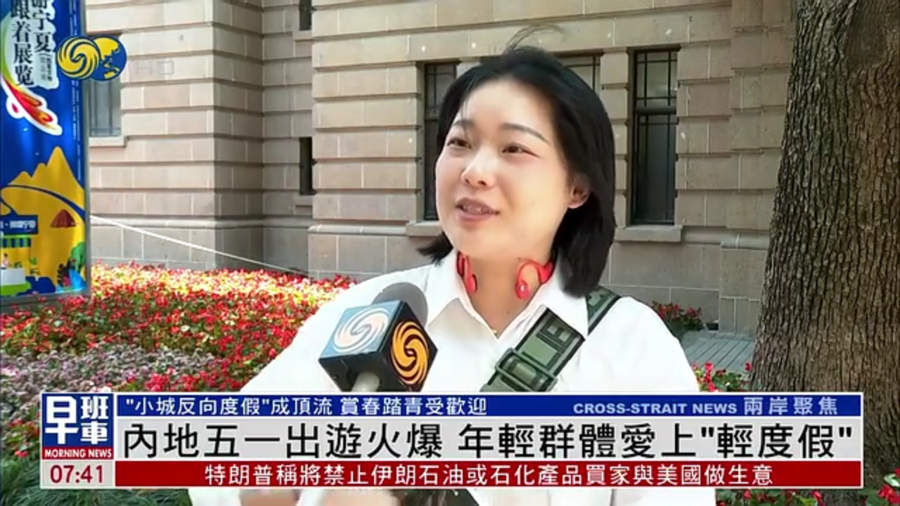 内地五一出游火爆 年轻群体爱上“轻度假”