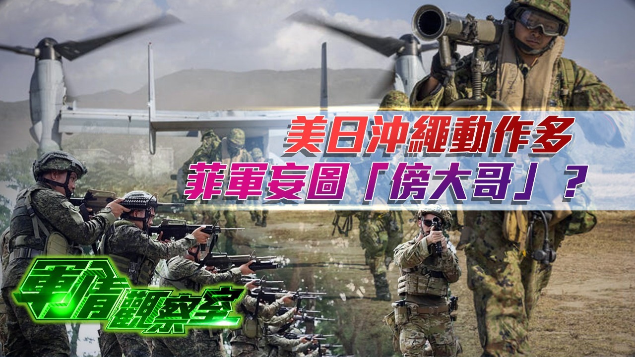美日冲绳动作多，菲军妄图“傍大哥”？
