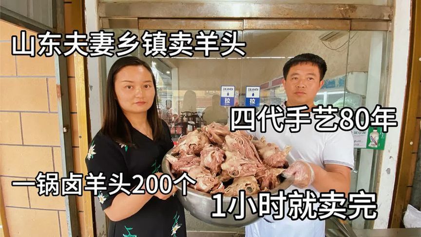 菏泽曹县夫妻在家卖羊头，1小时能卖200个，还没出锅一群客人围着排队