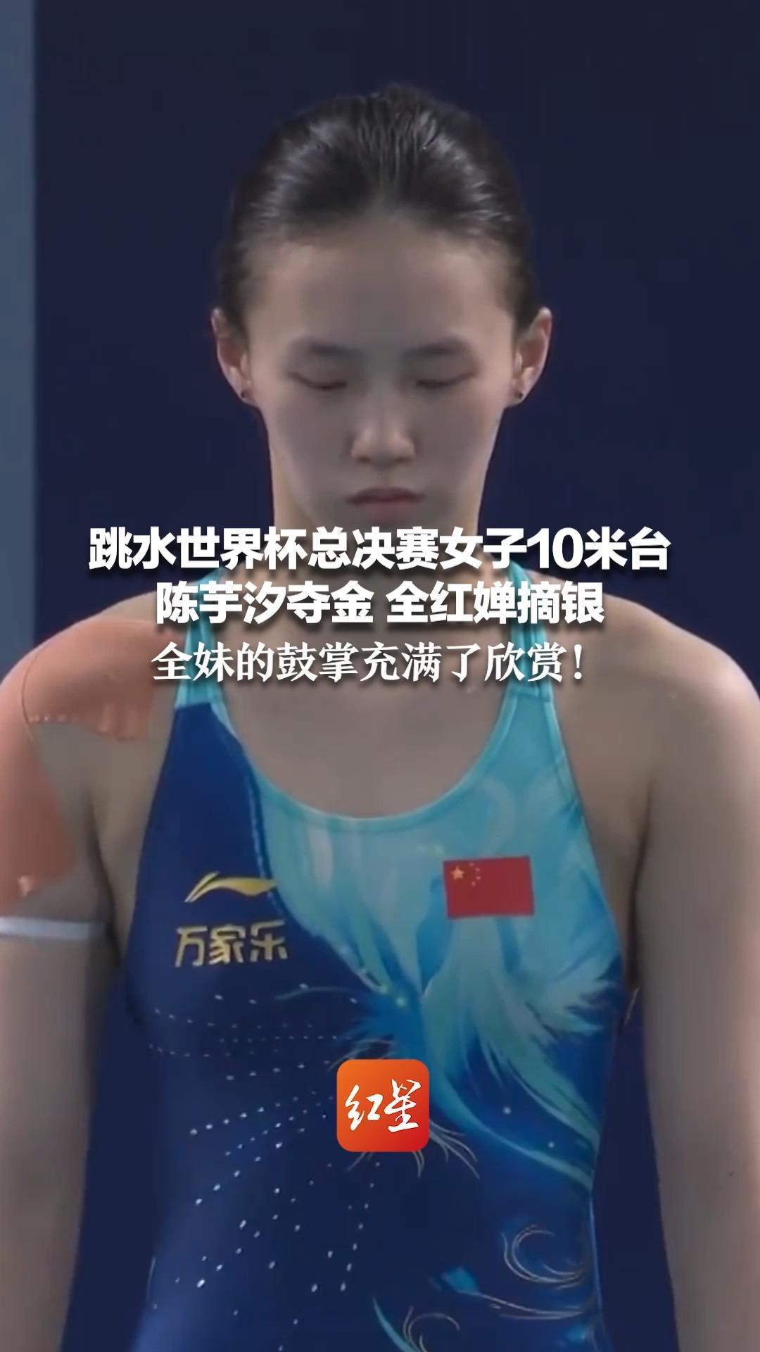 跳水世界杯总决赛女子10米台 陈芋汐夺金 全红婵摘银 全妹的鼓掌充满了欣赏