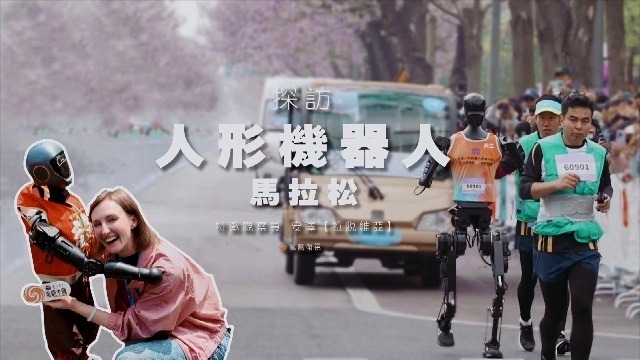 探访人形机器人马拉松