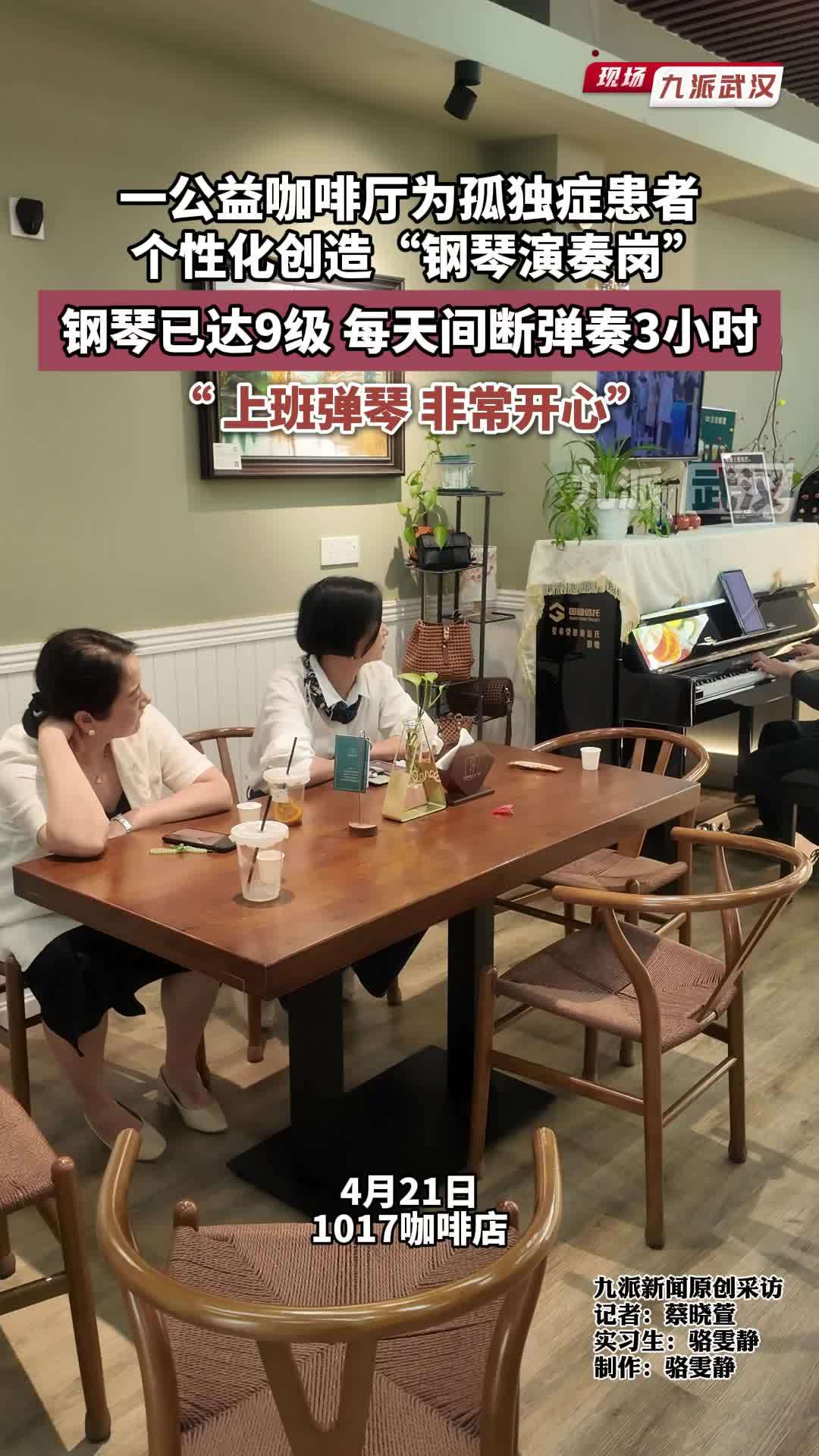 一公益咖啡厅为孤独症患者个性化创造“钢琴演奏岗”，钢琴已达9级，每天间断弹奏3小时