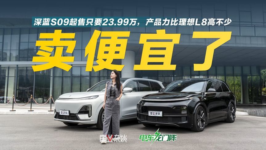 真不是拉踩理想L8，深蓝S09的产品力更高，起售价只要23.99万起