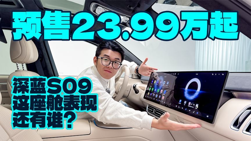 预售23.99万起，深蓝S09这座舱表现还有谁？