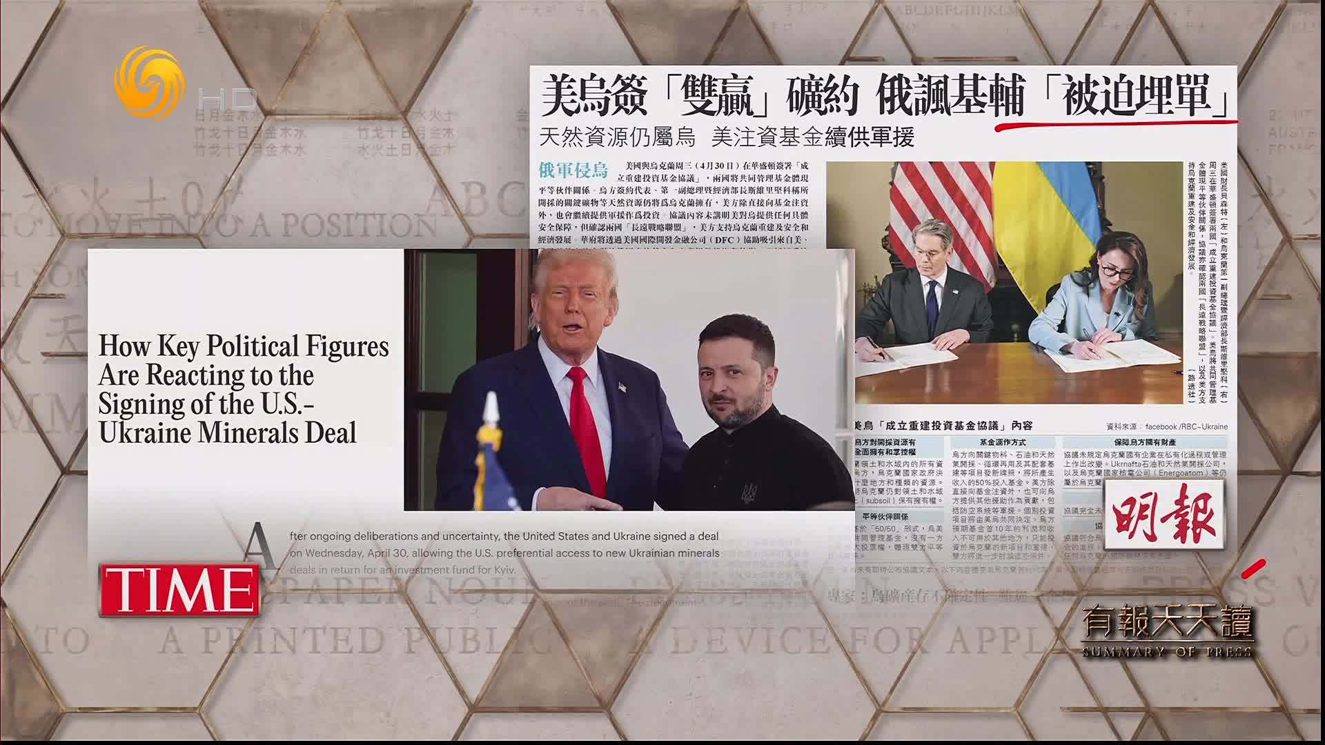 明报：美乌签“双赢”矿约  俄讽基辅“被迫埋单”