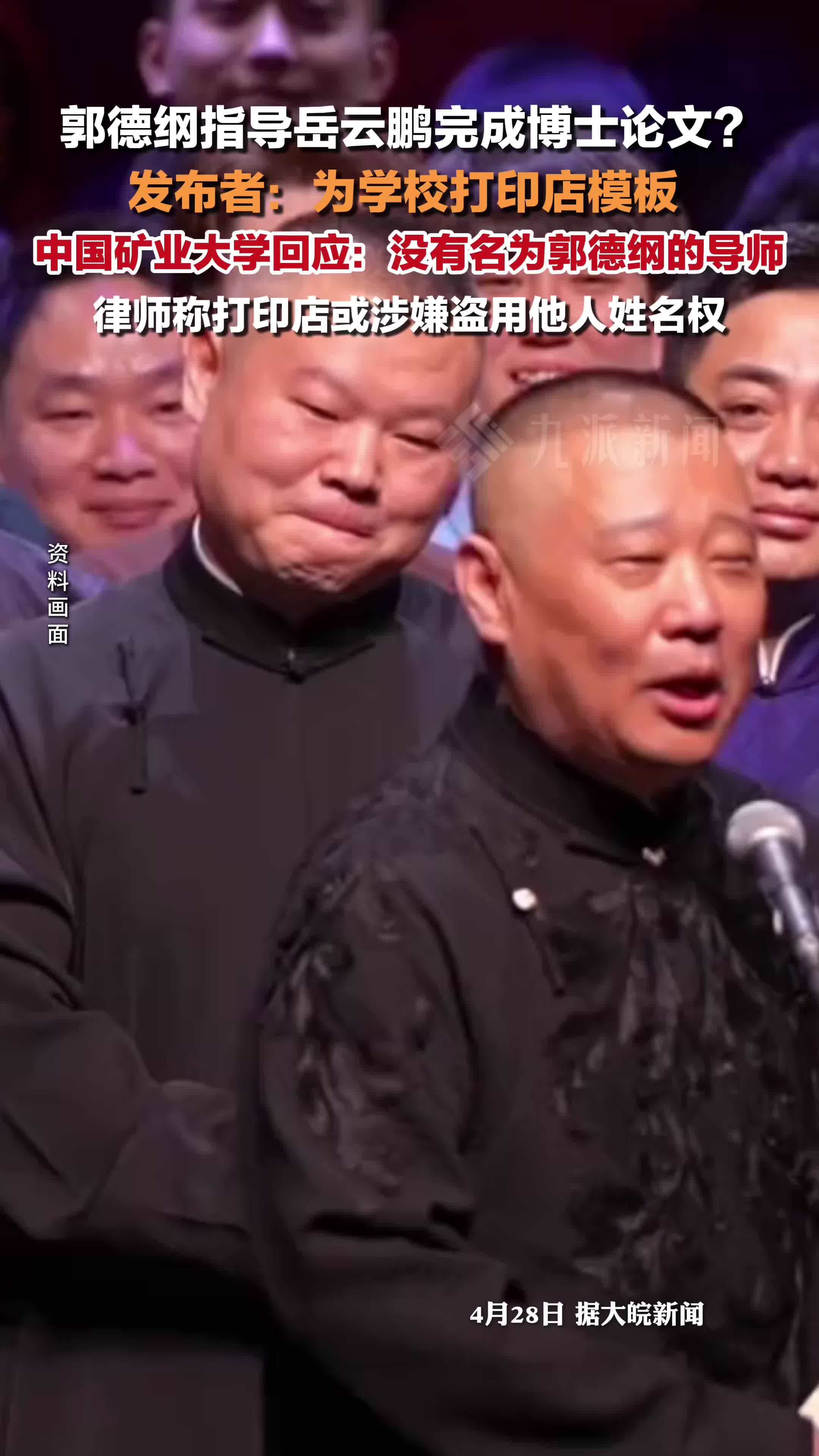 校方否认郭德纲指导岳云鹏博士论文：没有名为郭德纲的导师