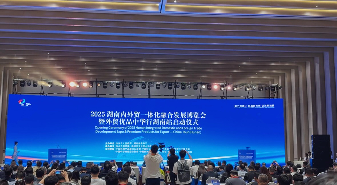 2025湖南内外贸一体化融合发展博览会暨外贸优品中华行湖南站正式启动