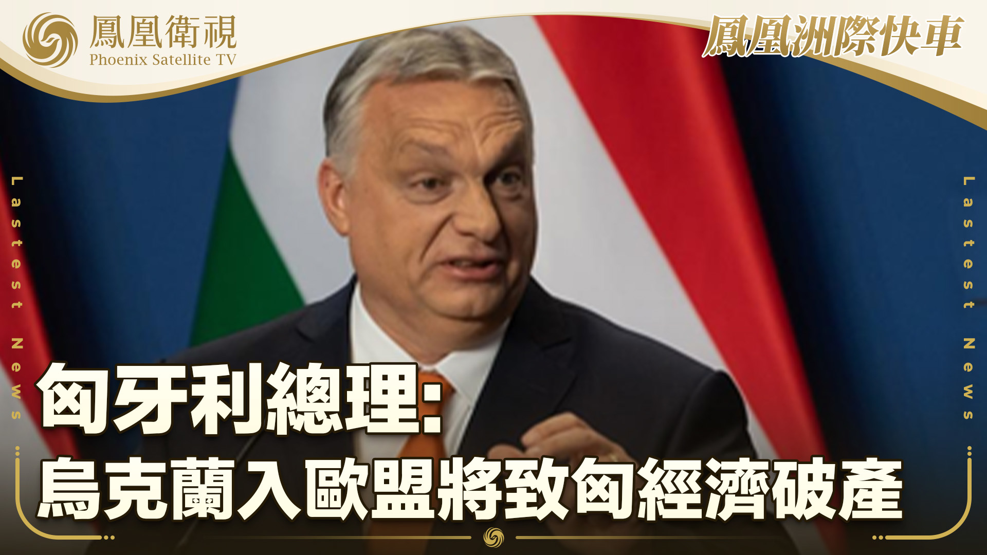 匈牙利总理：乌克兰入欧盟将致匈经济破产