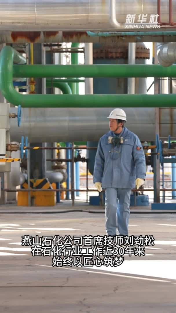 刘劲松：新时代技术工人应争做“拓荒牛”