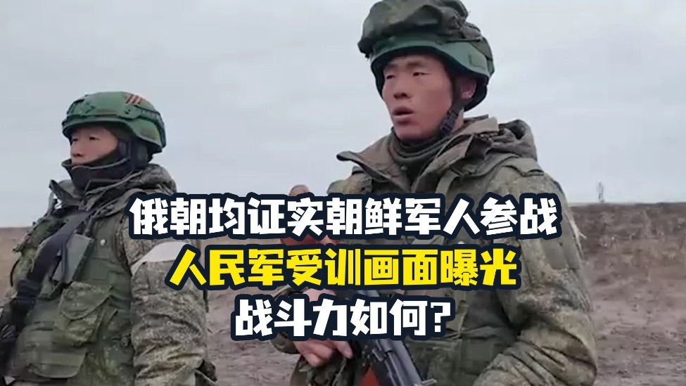 俄朝均证实朝鲜军人参战，人民军受训画面曝光，战斗力如何？