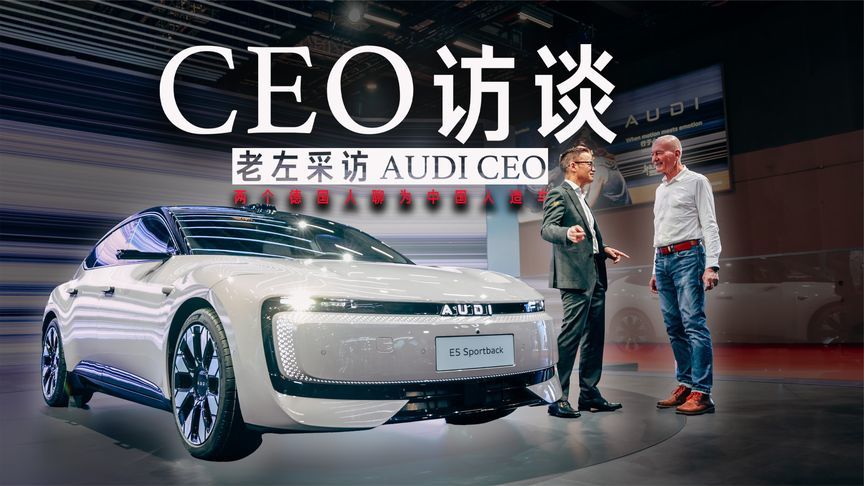 AUDI CEO 访谈：两个德国人聊为中国人造车