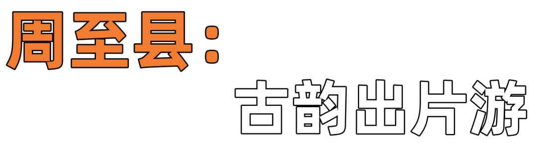 推荐线路:广济镇跃进村槐花谷→竹峪镇张龙村竹海驿站→最美环山路周塬路→周至水街