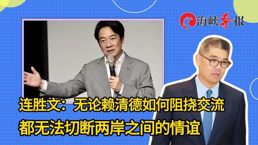 连胜文：无论赖清德如何阻挠交流，都无法切断两岸之间的情谊