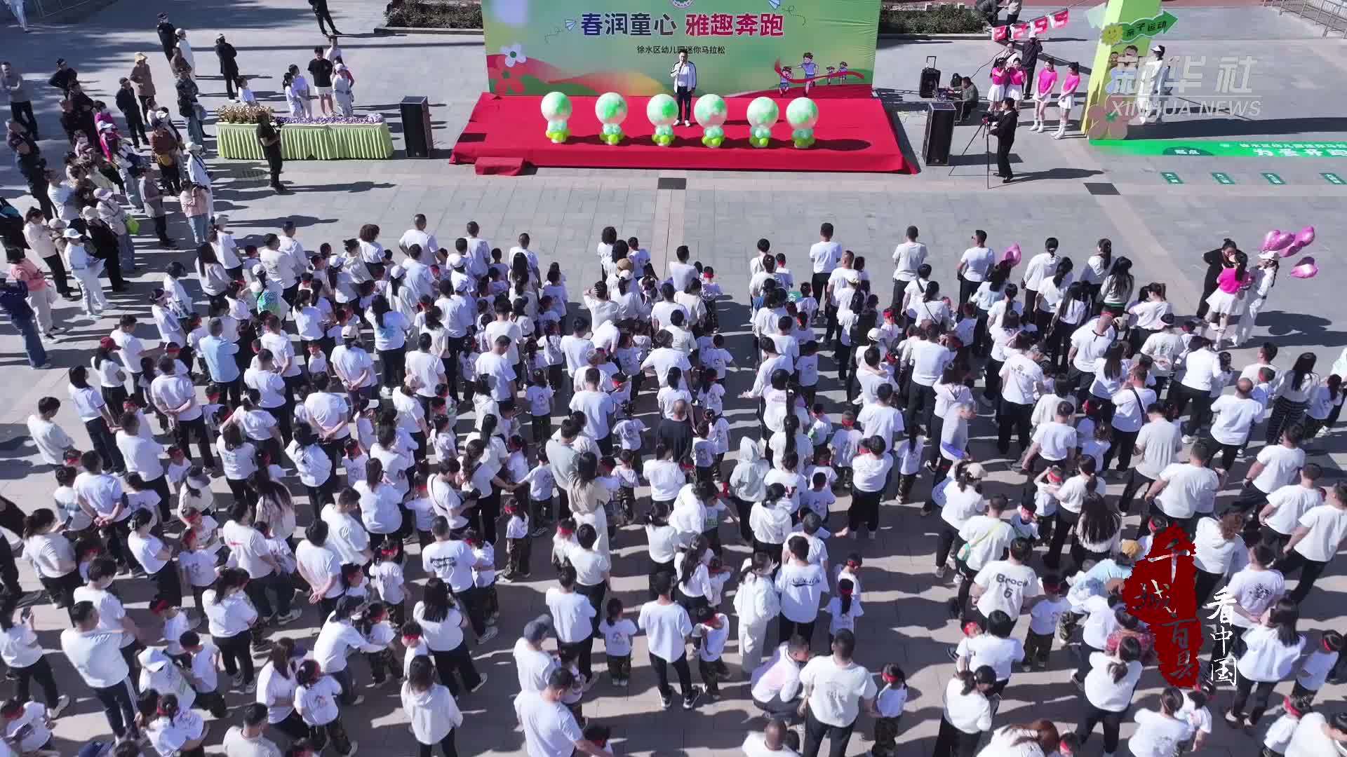 千城百县看中国｜河北徐水：首届亲子迷你马拉松 以爱为名为爱奔跑
